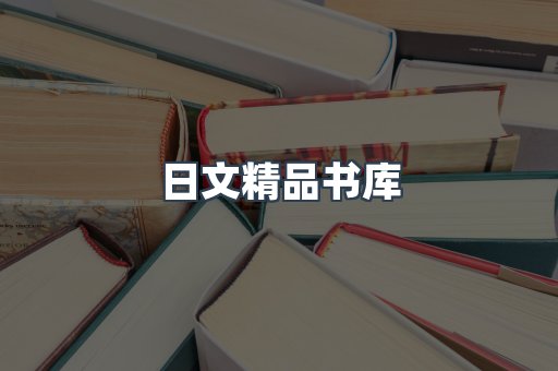 日文精品书库